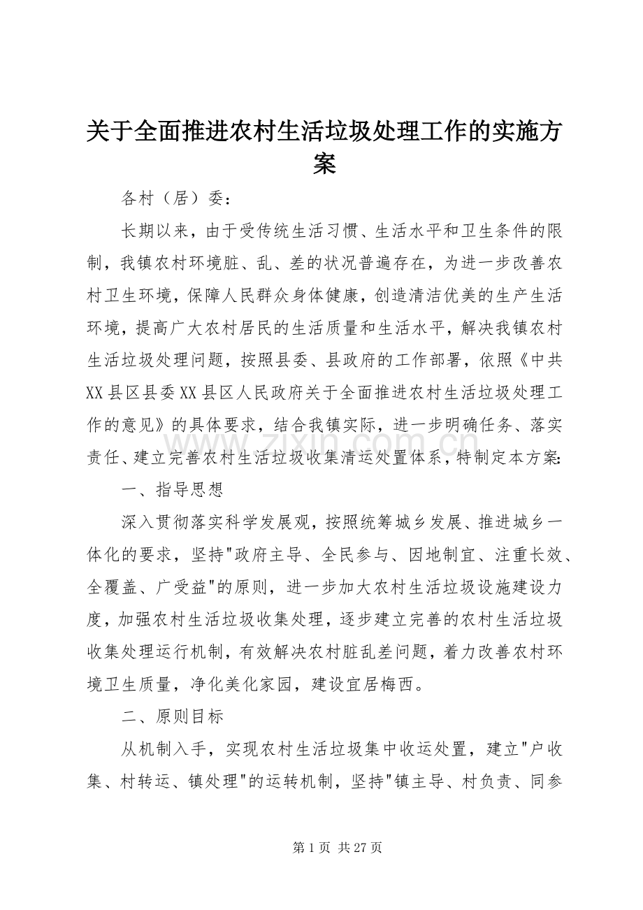 关于全面推进农村生活垃圾处理工作的方案.docx_第1页