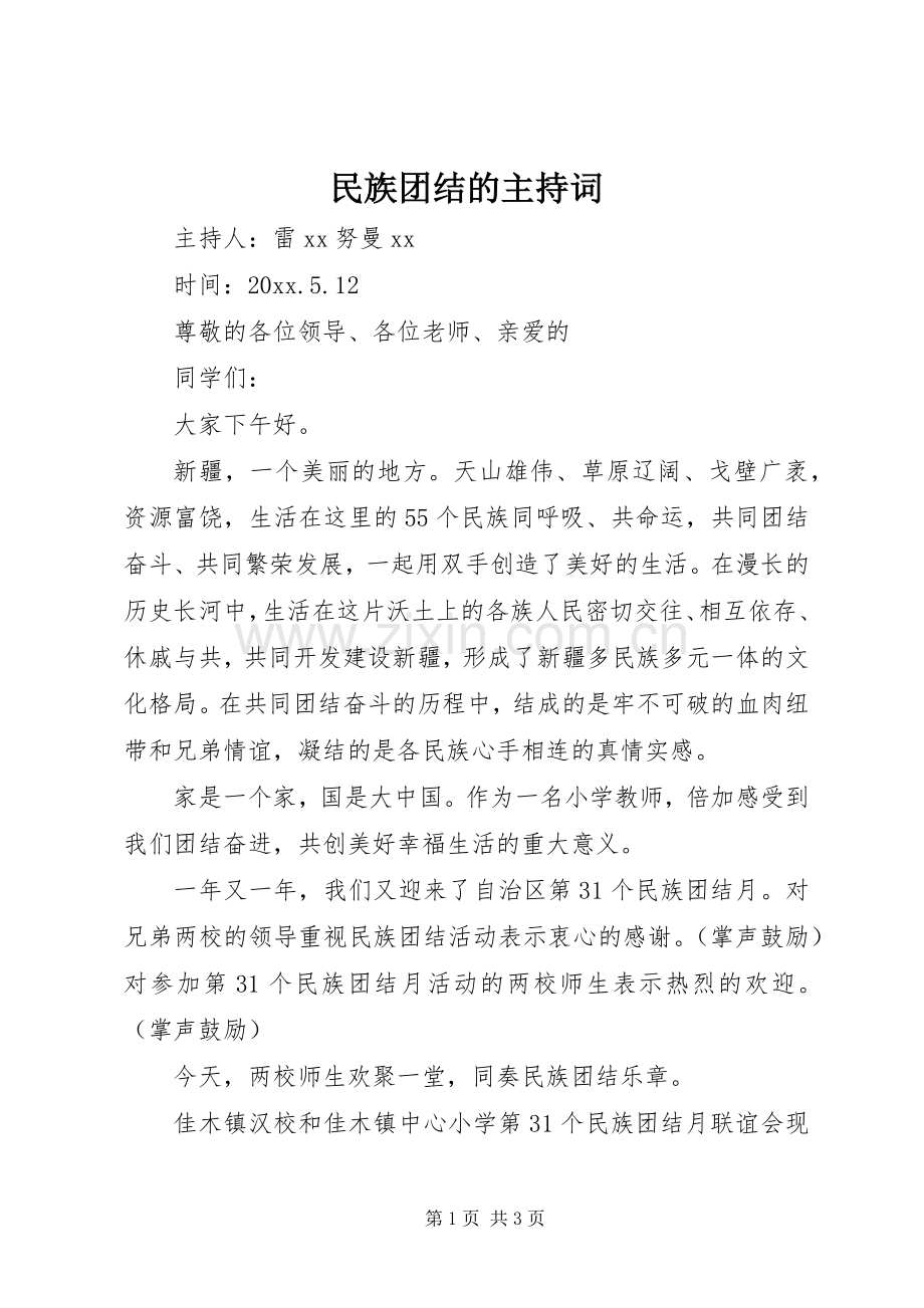 民族团结的主持词.docx_第1页