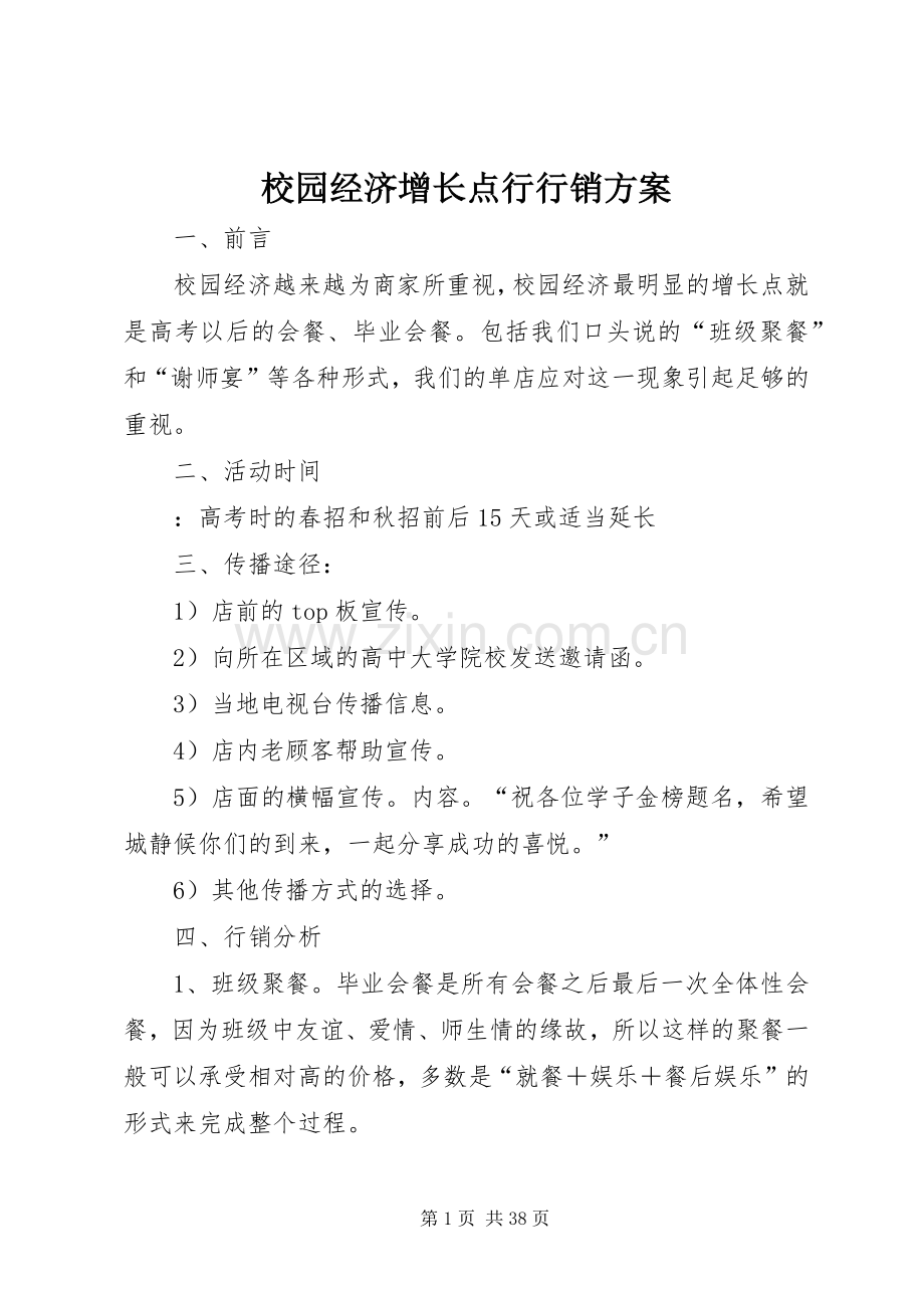 校园经济增长点行行销实施方案.docx_第1页