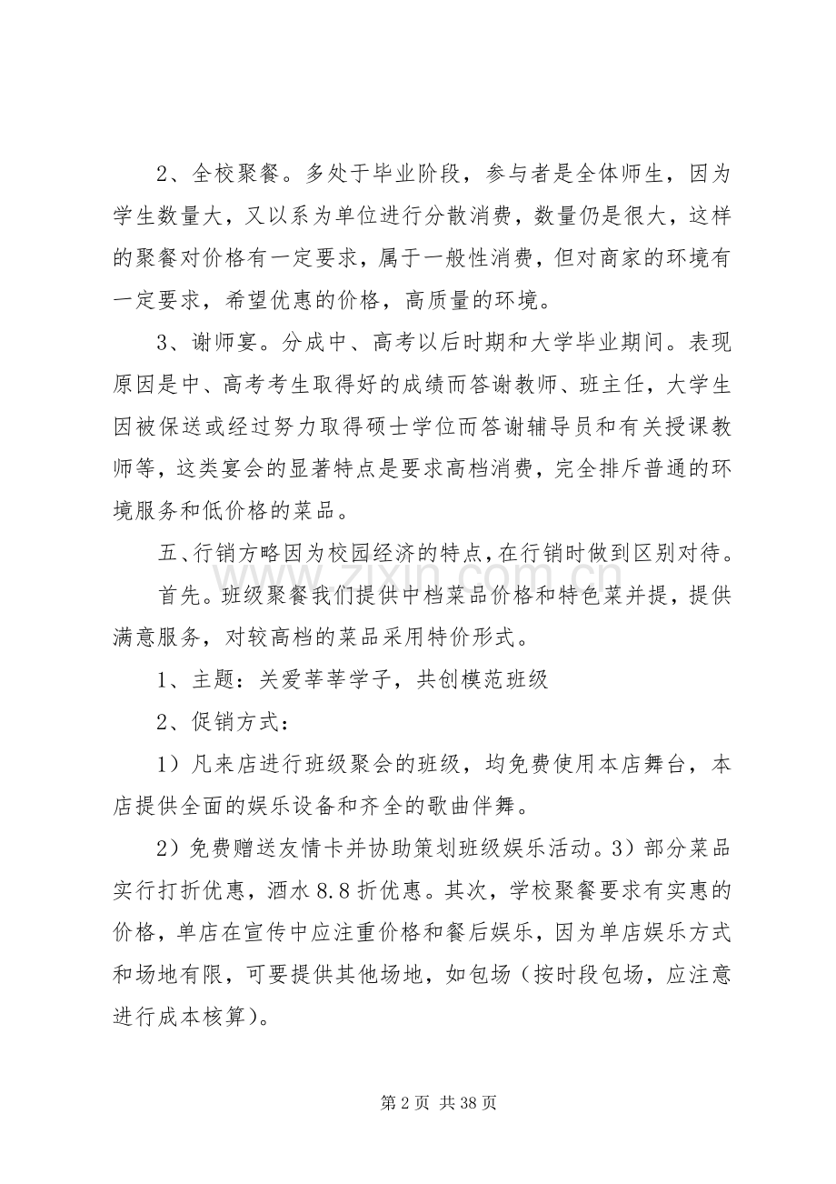 校园经济增长点行行销实施方案.docx_第2页