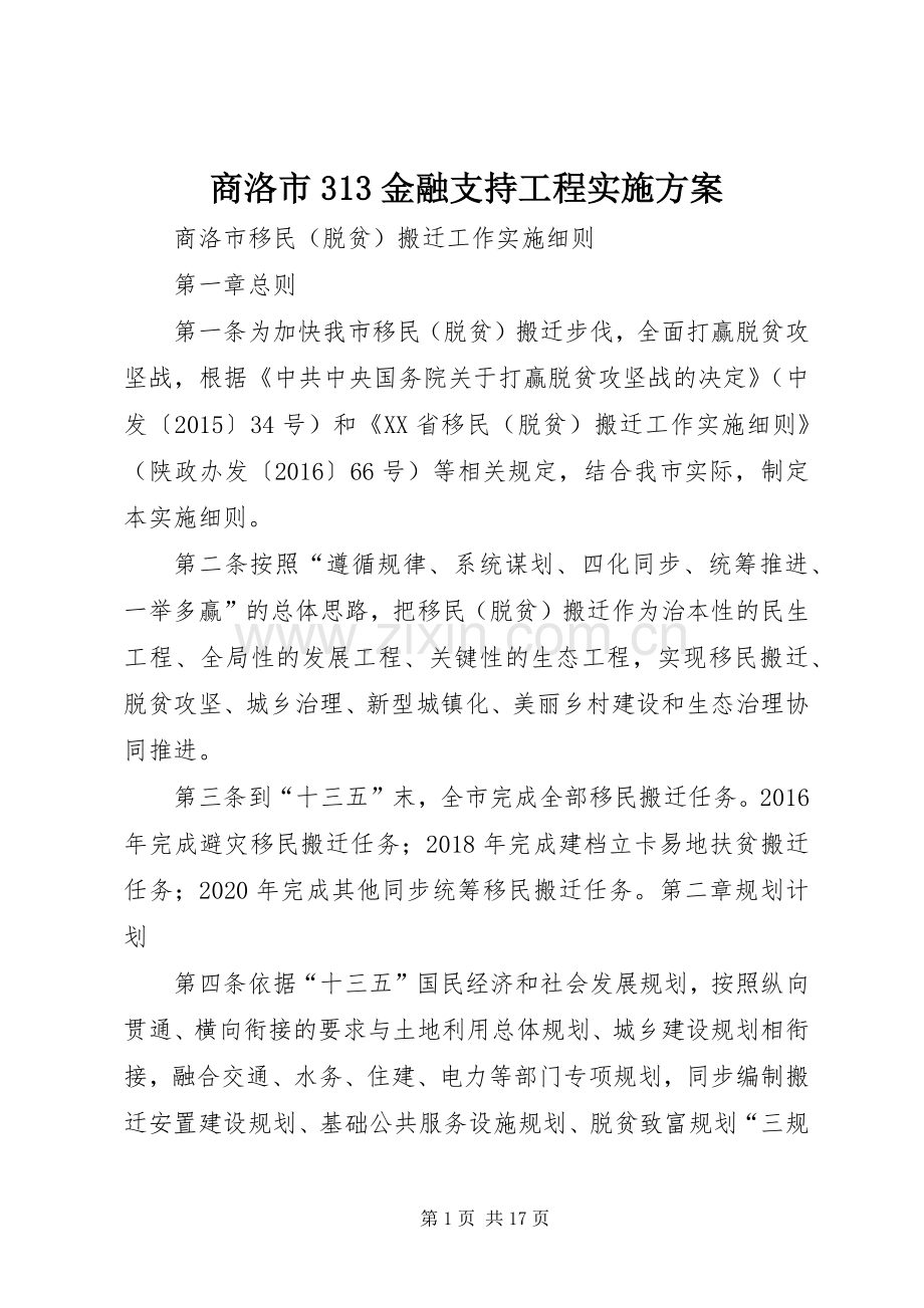 商洛市313金融支持工程方案 .docx_第1页