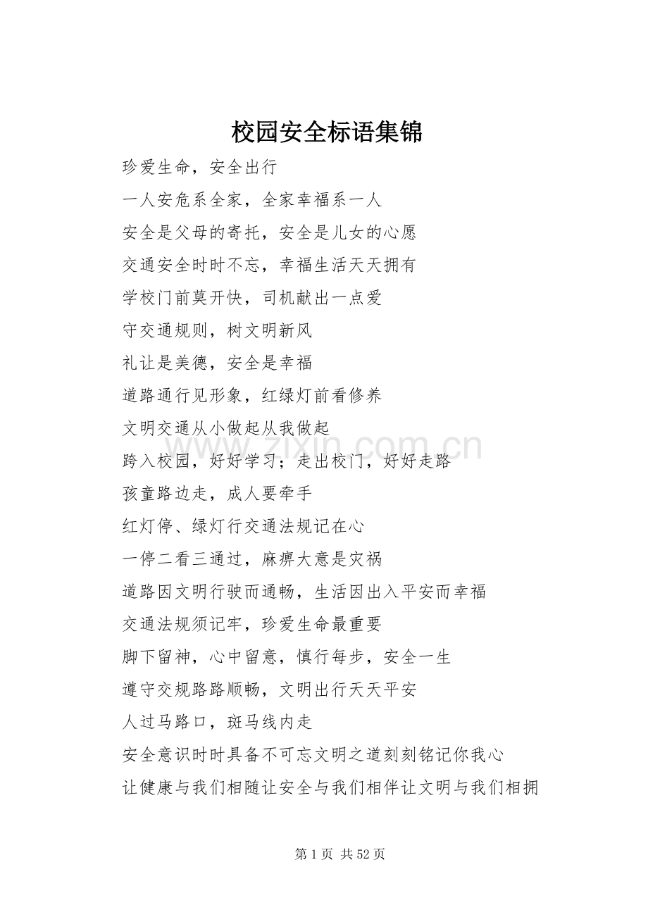 校园安全标语集锦.docx_第1页