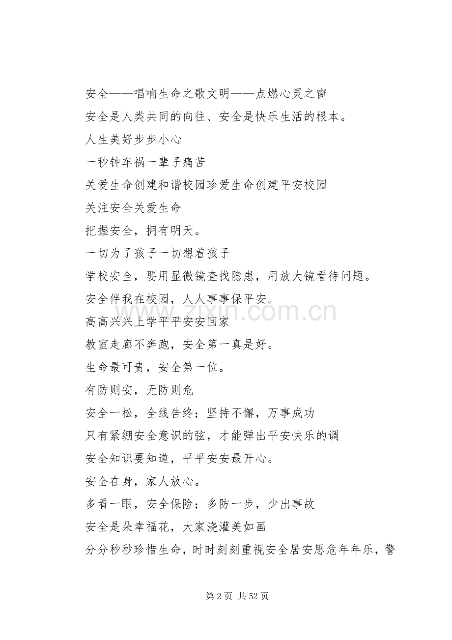 校园安全标语集锦.docx_第2页