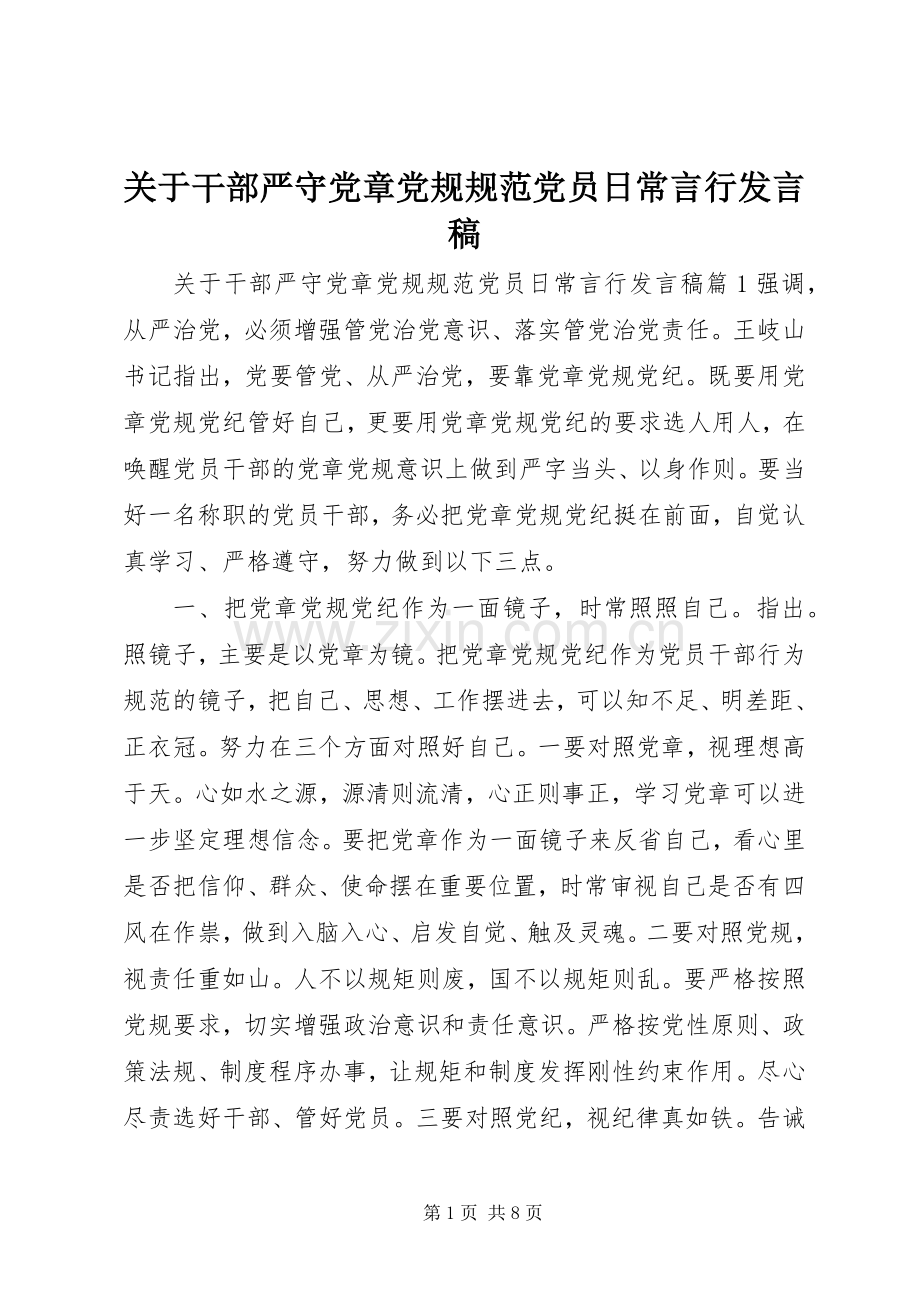 关于干部严守党章党规规范党员日常言行发言稿.docx_第1页