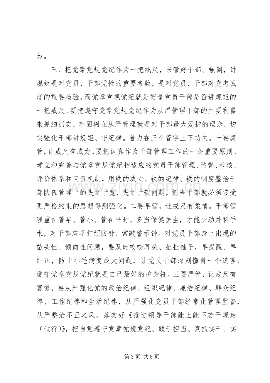 关于干部严守党章党规规范党员日常言行发言稿.docx_第3页