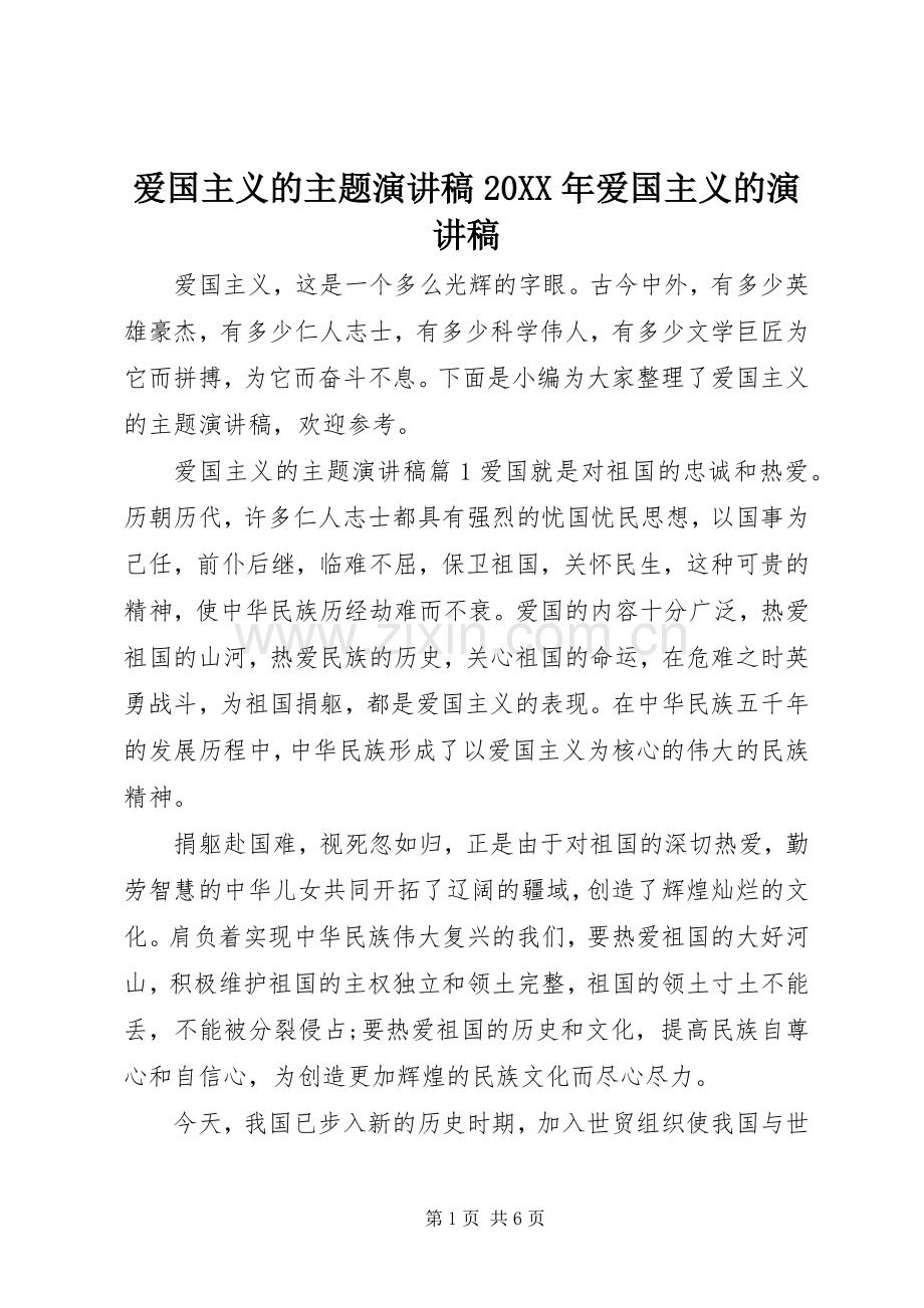 爱国主义的主题演讲稿20XX年爱国主义的演讲稿.docx_第1页