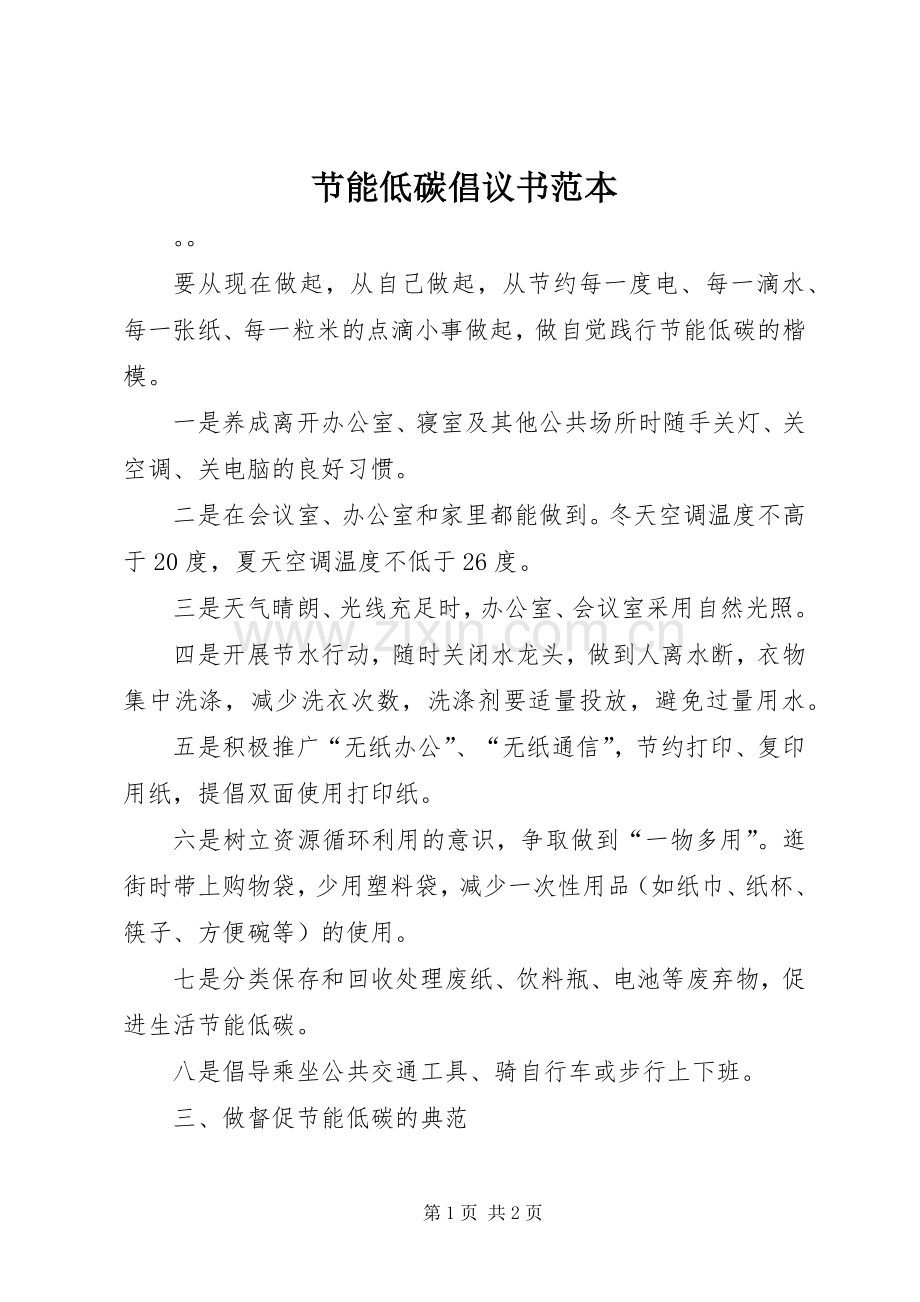 节能低碳倡议书范本.docx_第1页