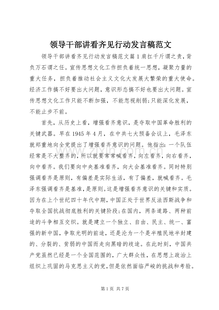 领导干部讲看齐见行动发言范文.docx_第1页