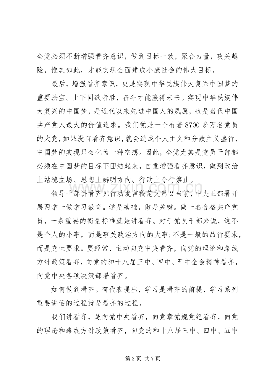 领导干部讲看齐见行动发言范文.docx_第3页