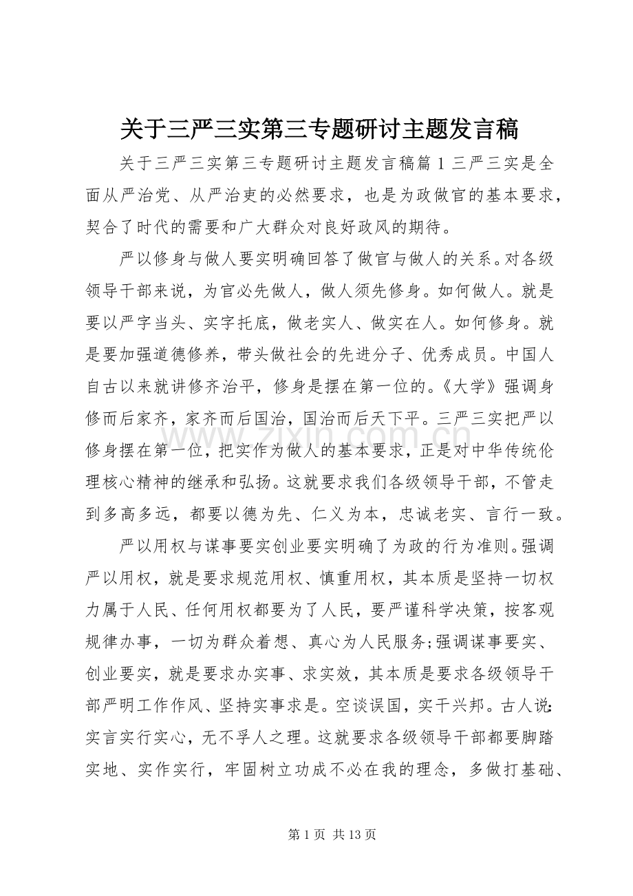 关于三严三实第三专题研讨主题发言稿.docx_第1页