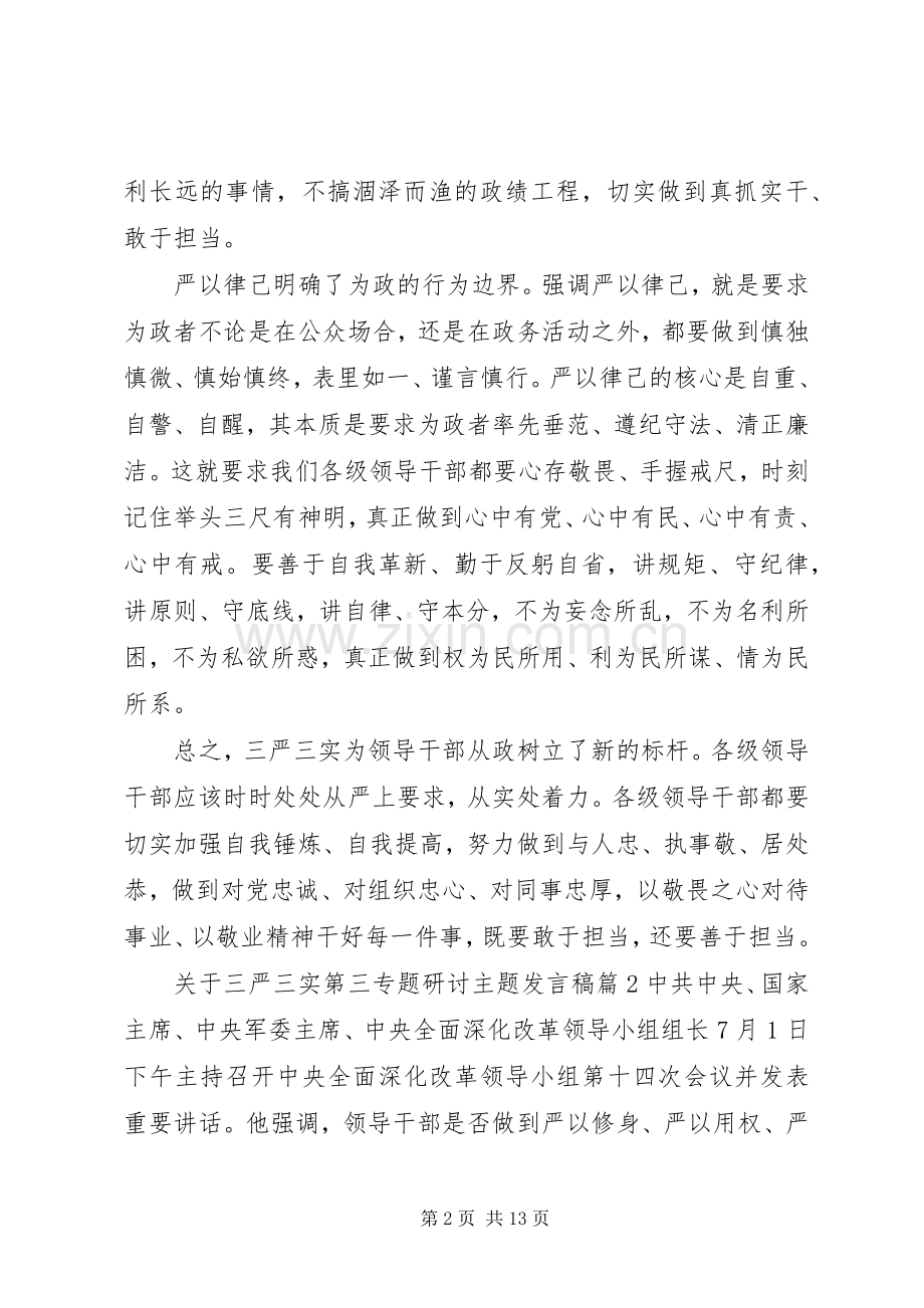 关于三严三实第三专题研讨主题发言稿.docx_第2页