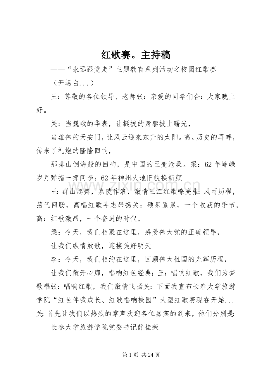 红歌赛主持稿范文.docx_第1页