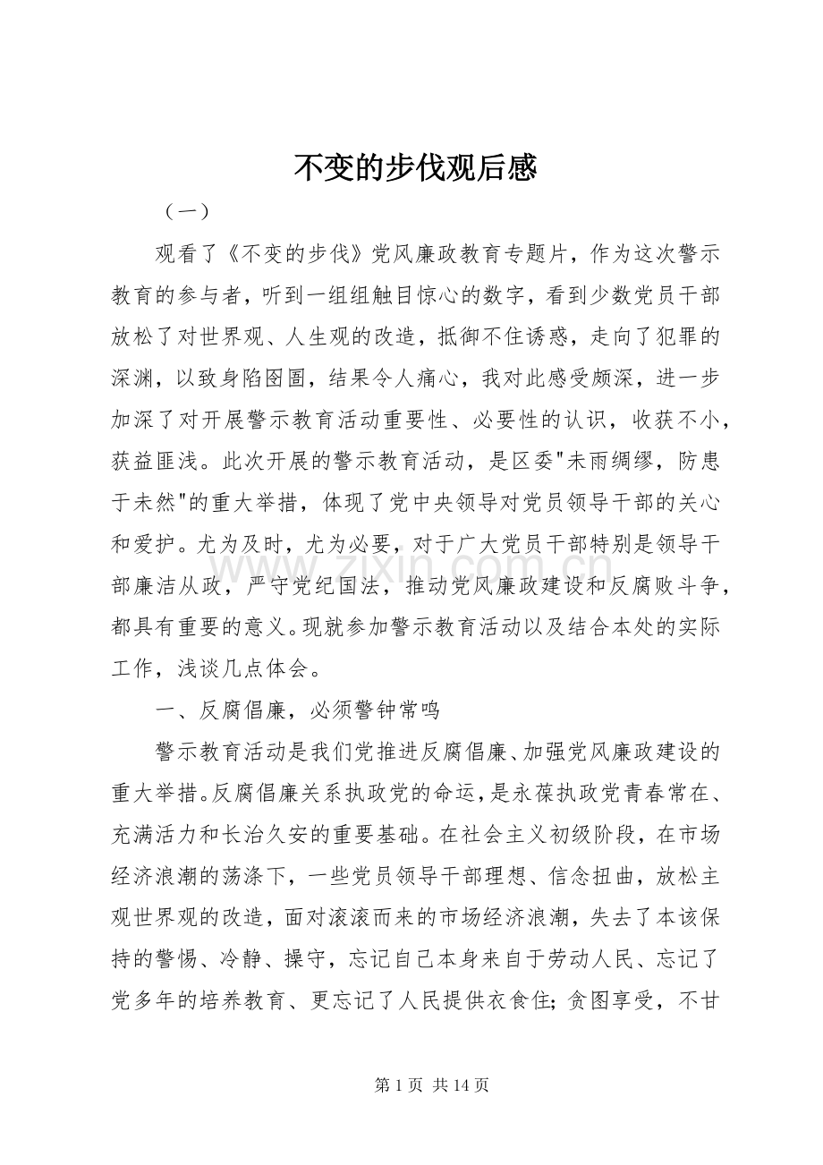 不变的步伐观后感 .docx_第1页