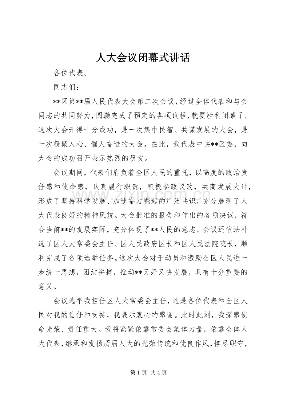 人大会议闭幕式讲话.docx_第1页