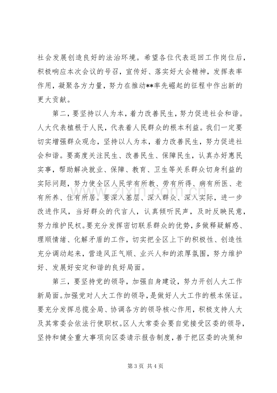 人大会议闭幕式讲话.docx_第3页