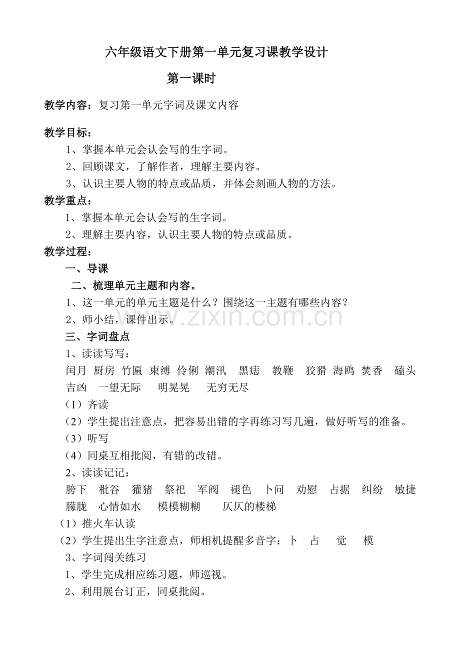 六年级语文下册复习课教学设计.doc_第1页