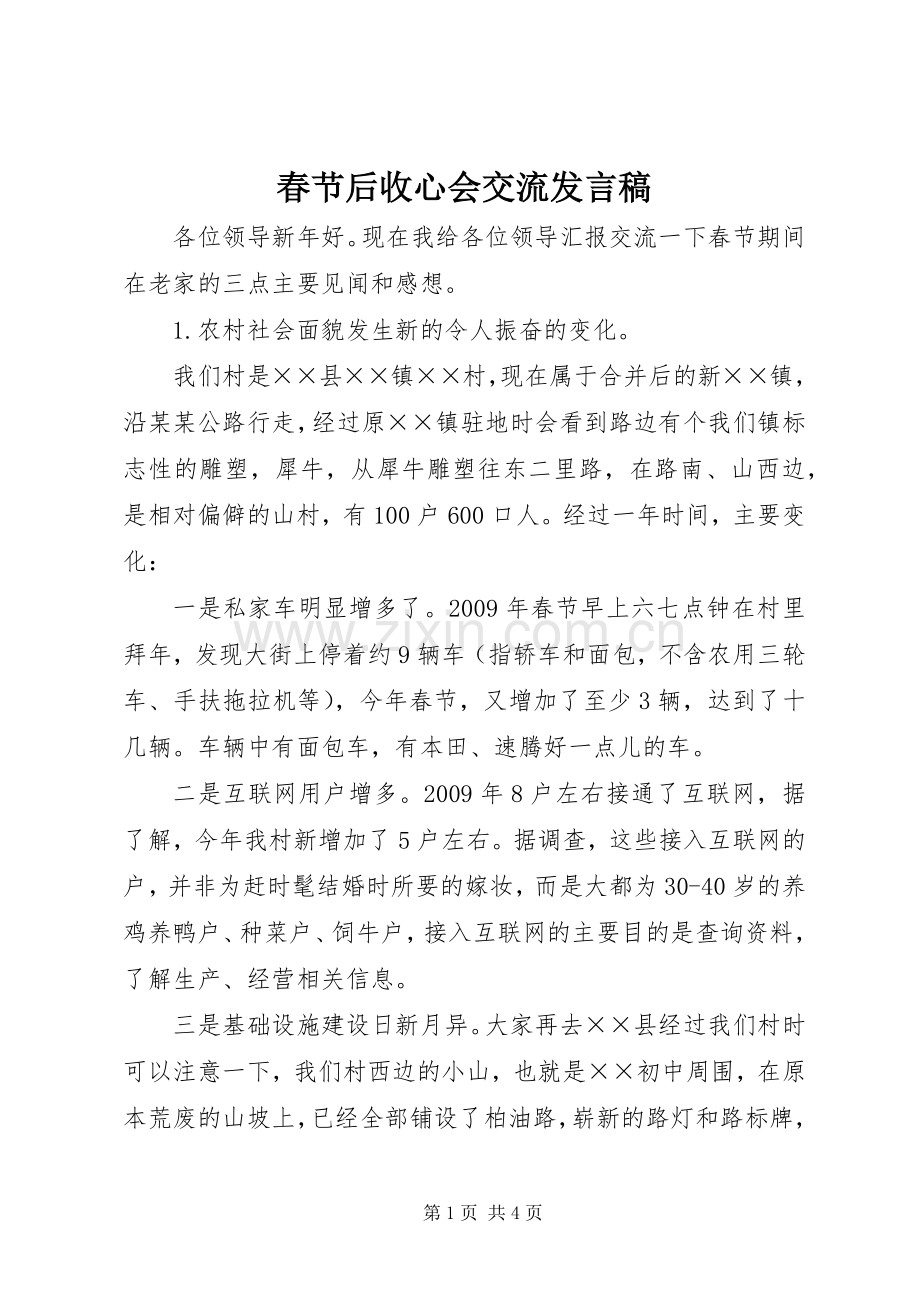 春节后收心会交流发言稿范文.docx_第1页