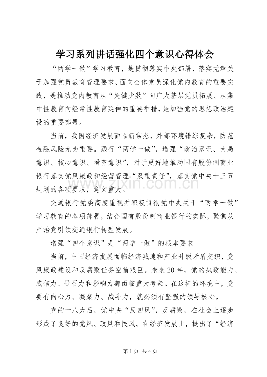 学习系列讲话强化四个意识心得体会.docx_第1页