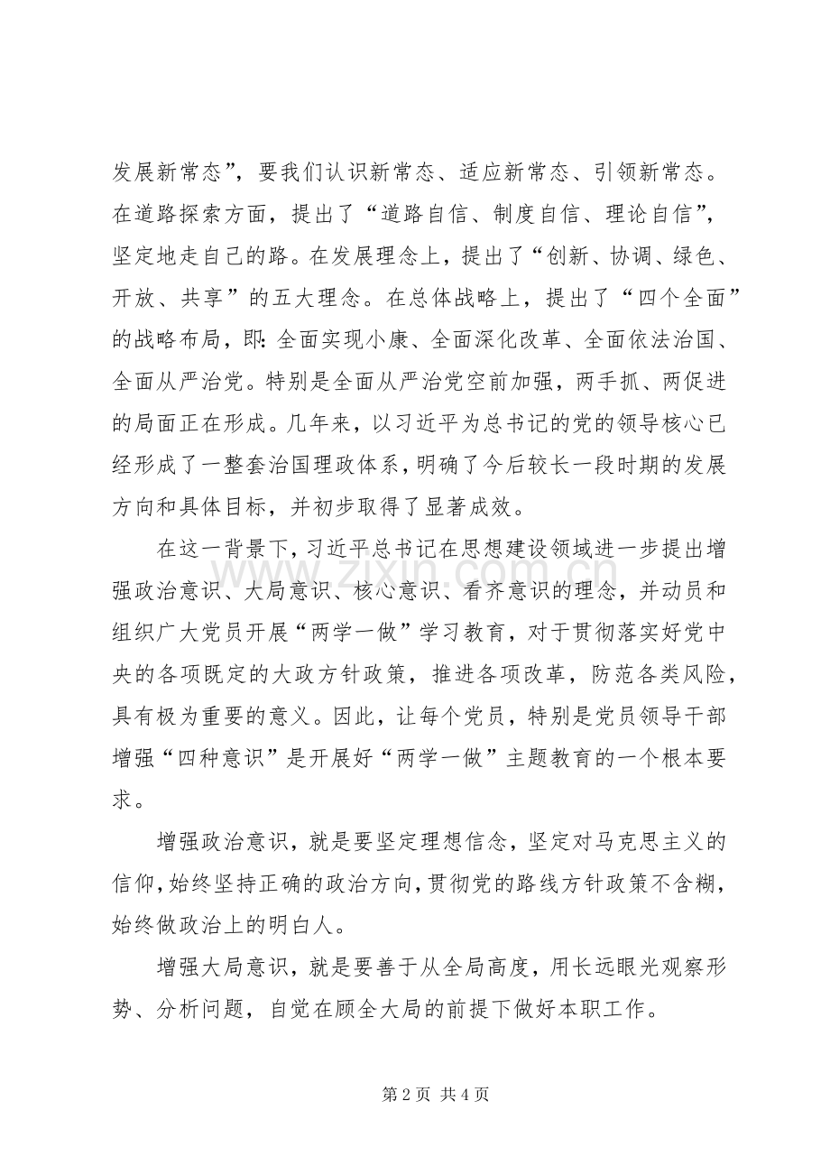 学习系列讲话强化四个意识心得体会.docx_第2页