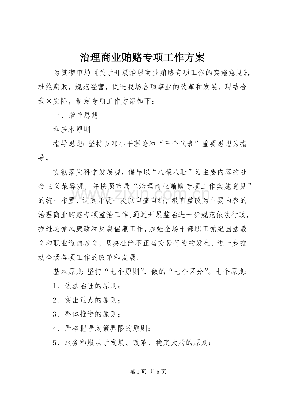 治理商业贿赂专项工作实施方案.docx_第1页