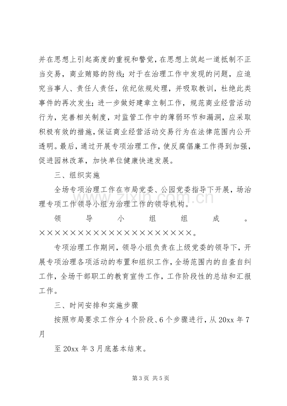 治理商业贿赂专项工作实施方案.docx_第3页