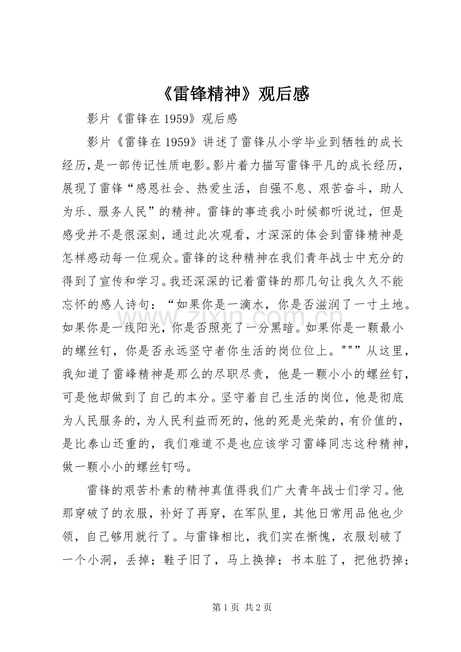 《雷锋精神》观后感 .docx_第1页