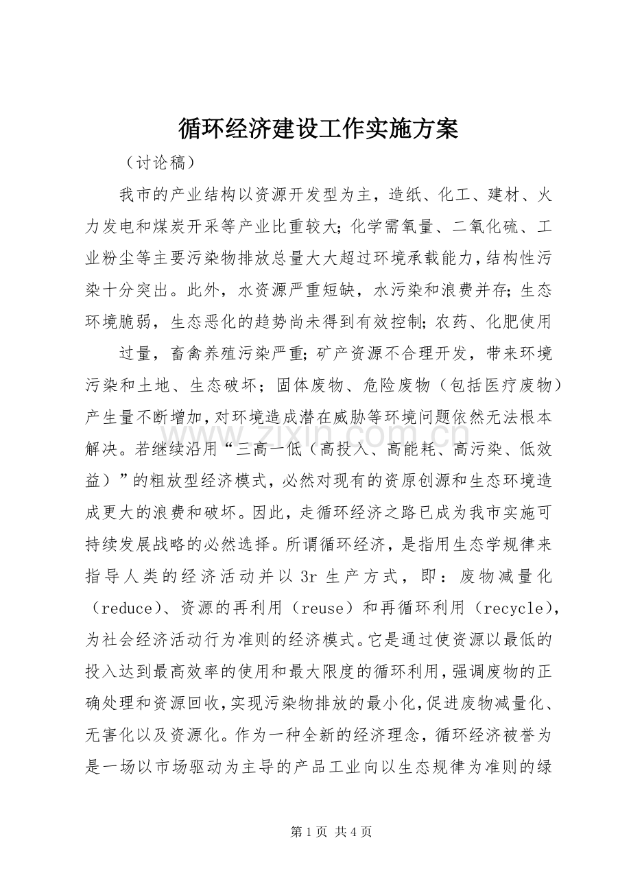 循环经济建设工作方案 (2).docx_第1页