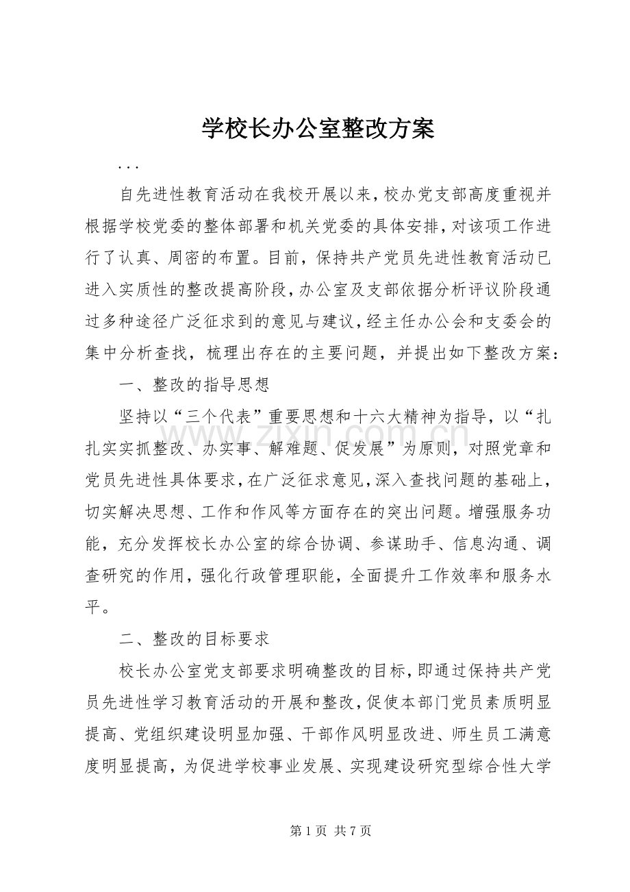 学校长办公室整改实施方案.docx_第1页