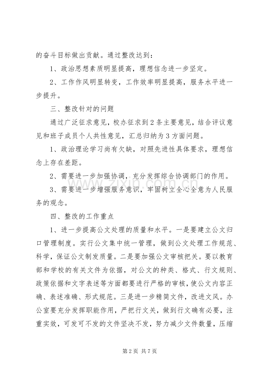 学校长办公室整改实施方案.docx_第2页