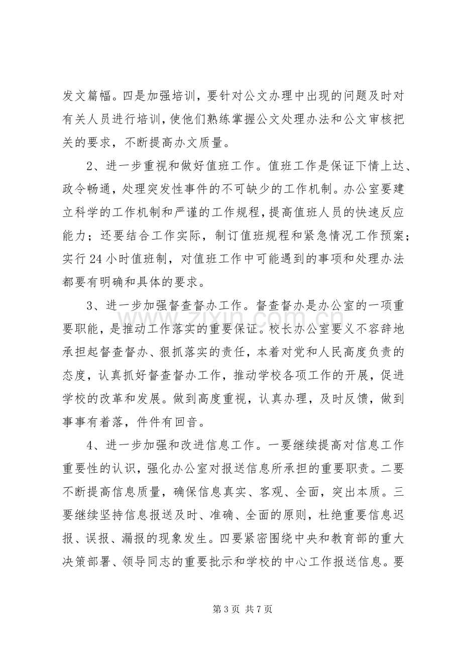 学校长办公室整改实施方案.docx_第3页