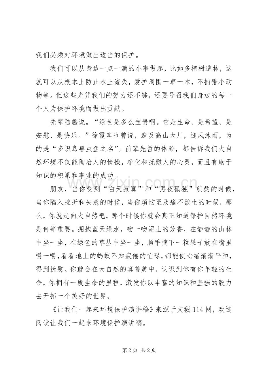 让我们一起来环境保护演讲稿.docx_第2页