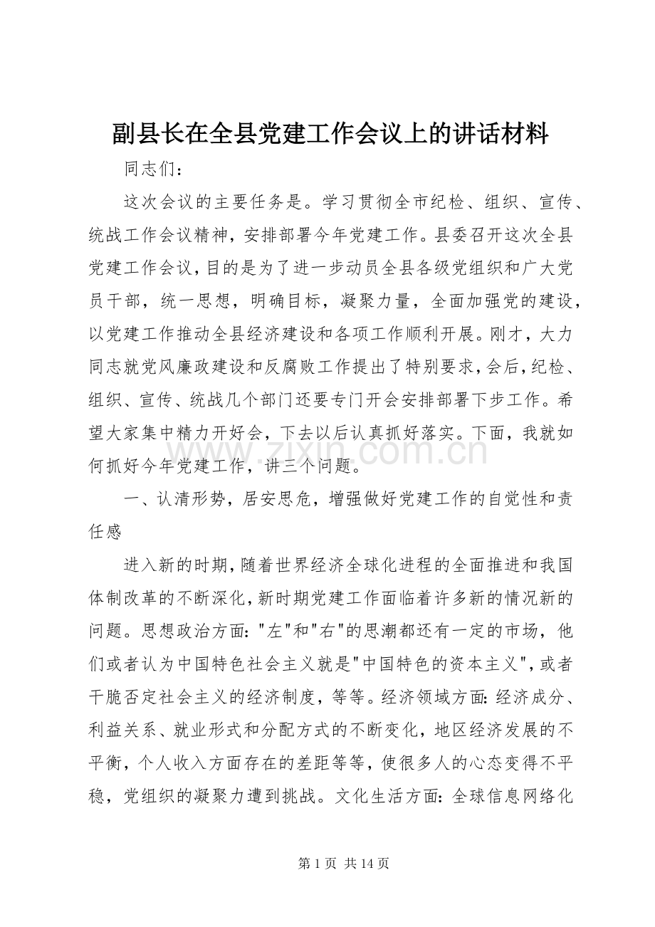 副县长在全县党建工作会议上的讲话材料.docx_第1页