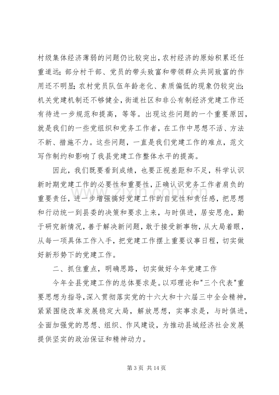 副县长在全县党建工作会议上的讲话材料.docx_第3页