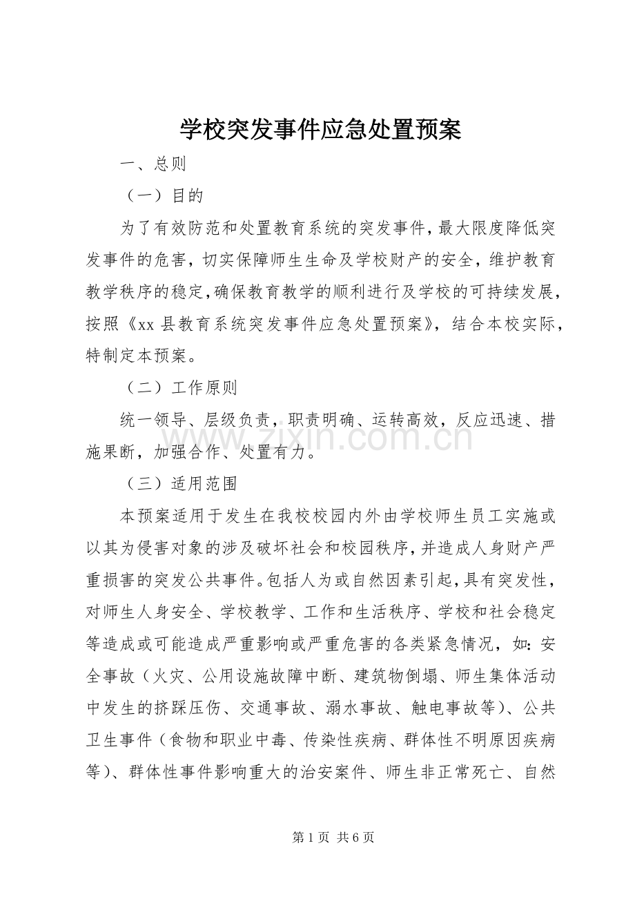 学校突发事件应急处置预案 .docx_第1页