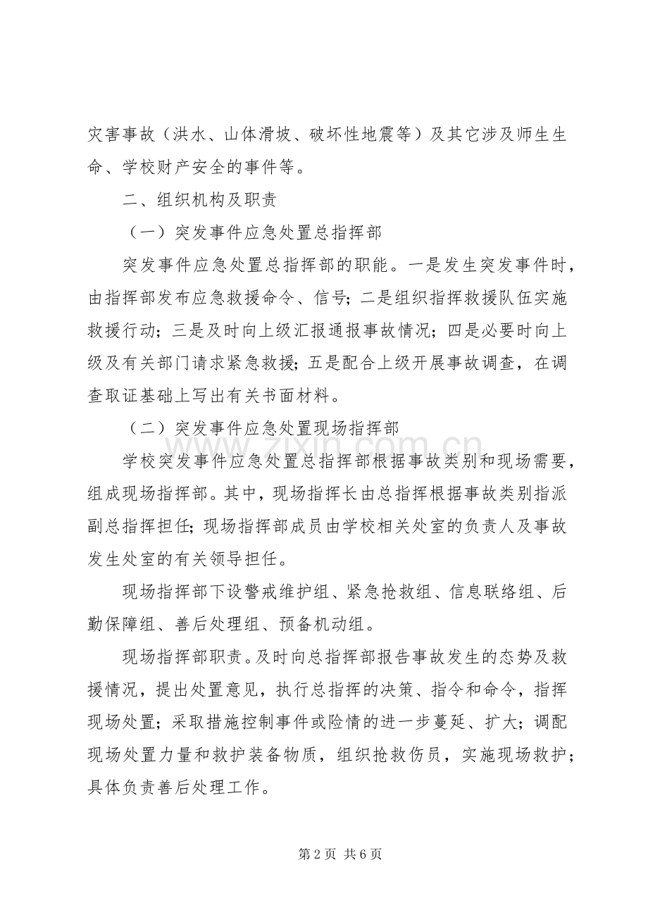 学校突发事件应急处置预案 .docx_第2页