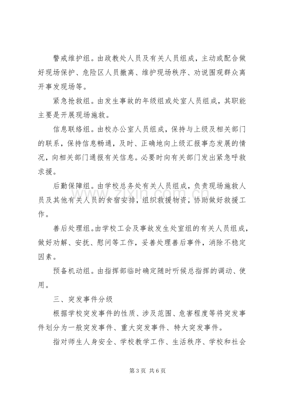 学校突发事件应急处置预案 .docx_第3页