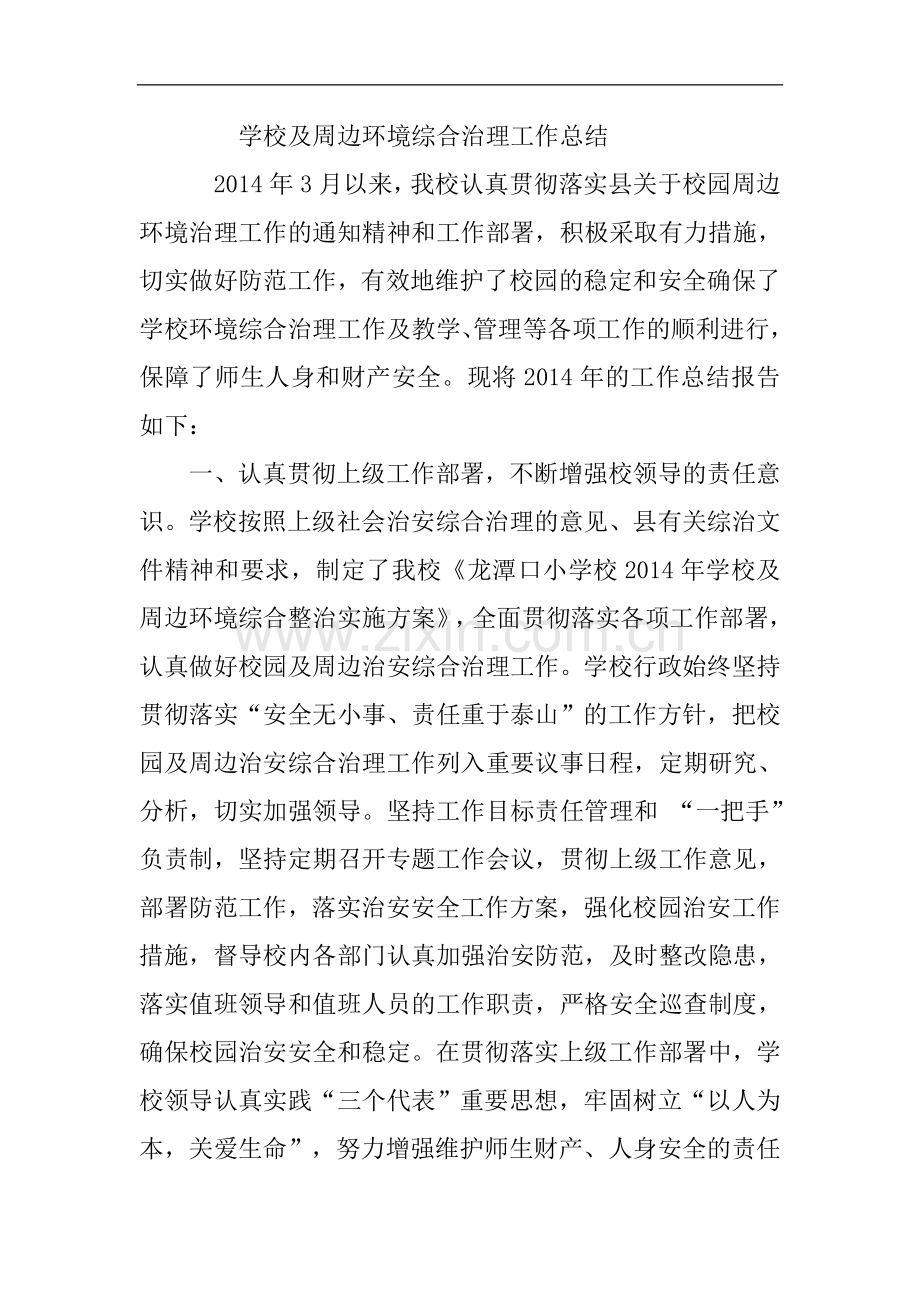 学校及周边环境综合治理工作总结.docx_第1页