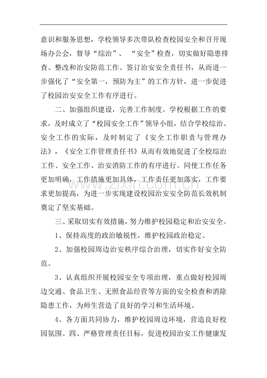 学校及周边环境综合治理工作总结.docx_第2页