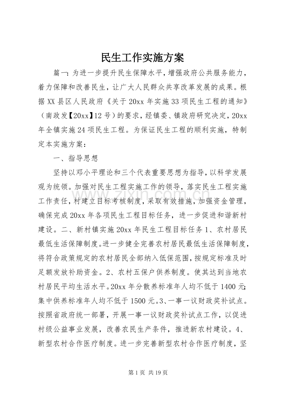 民生工作方案.docx_第1页