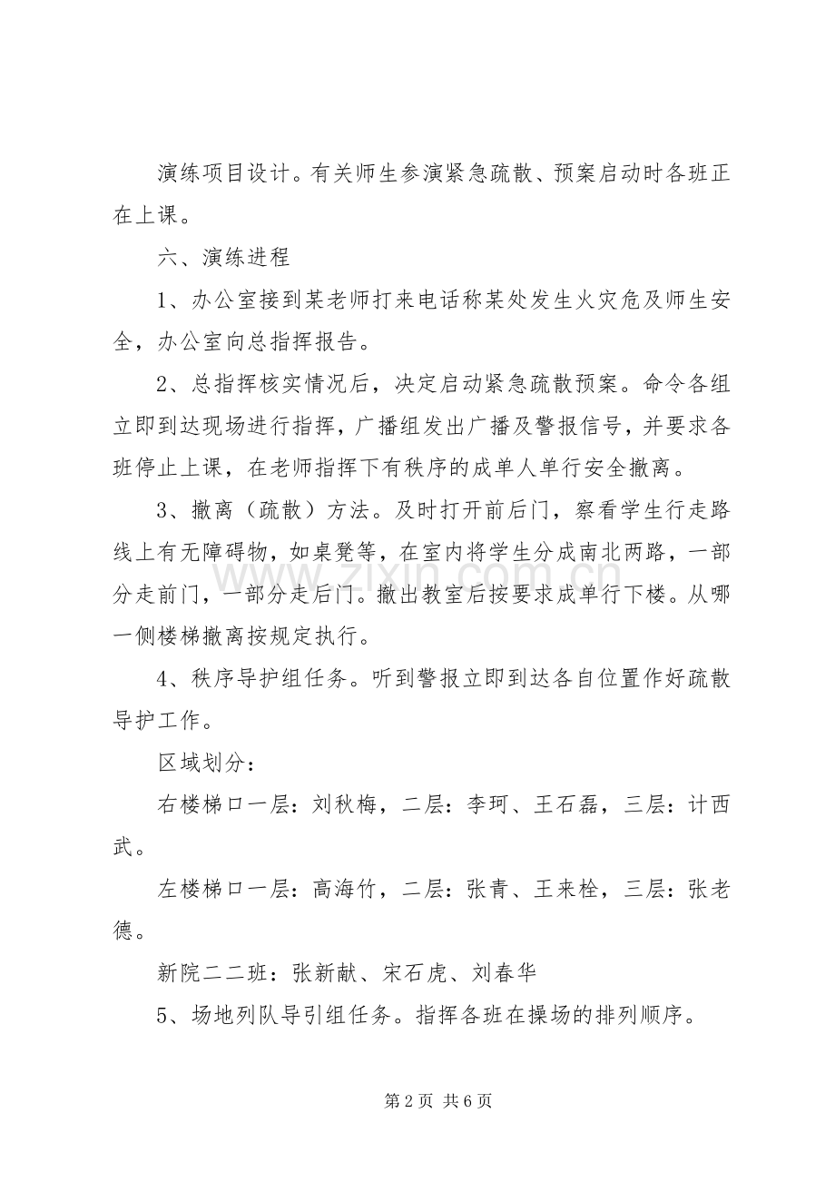 学校消防安全疏散演练过程及实施方案】.docx_第2页