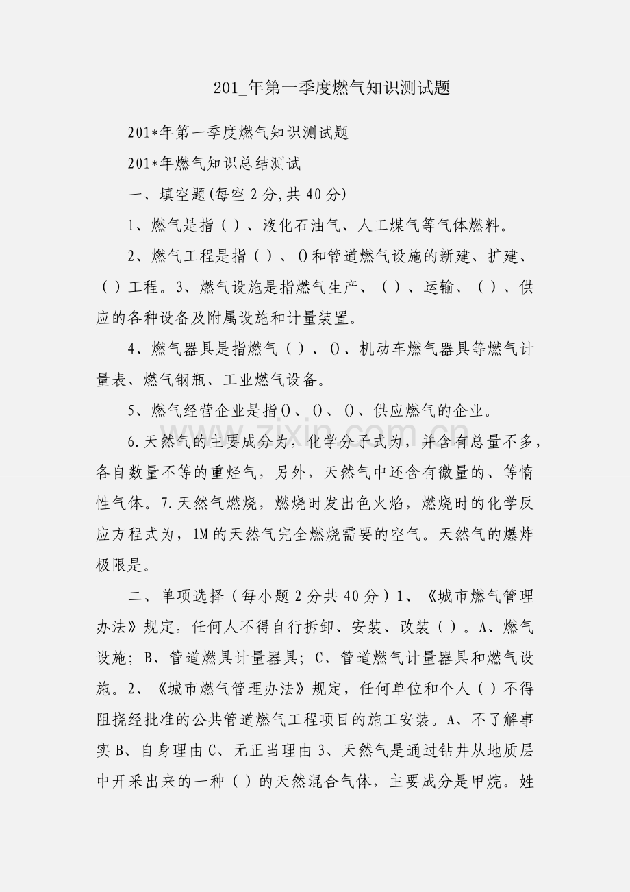 201_年第一季度燃气知识测试题.docx_第1页