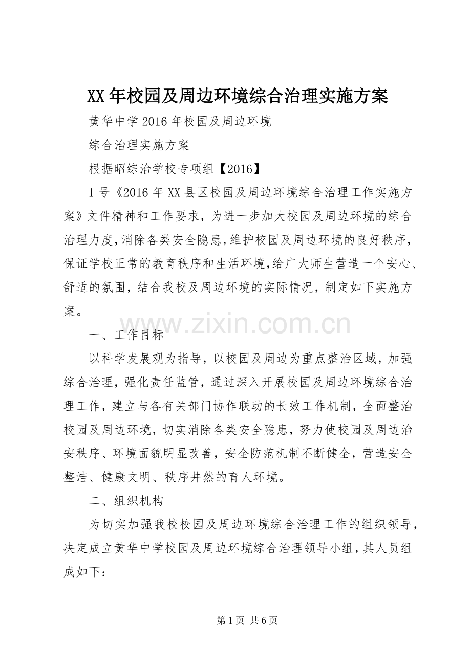 XX年校园及周边环境综合治理方案.docx_第1页