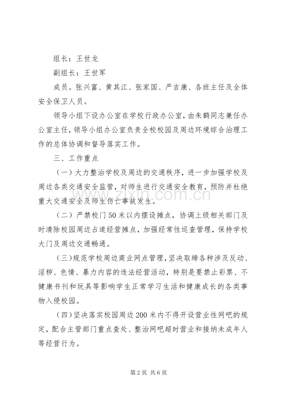 XX年校园及周边环境综合治理方案.docx_第2页