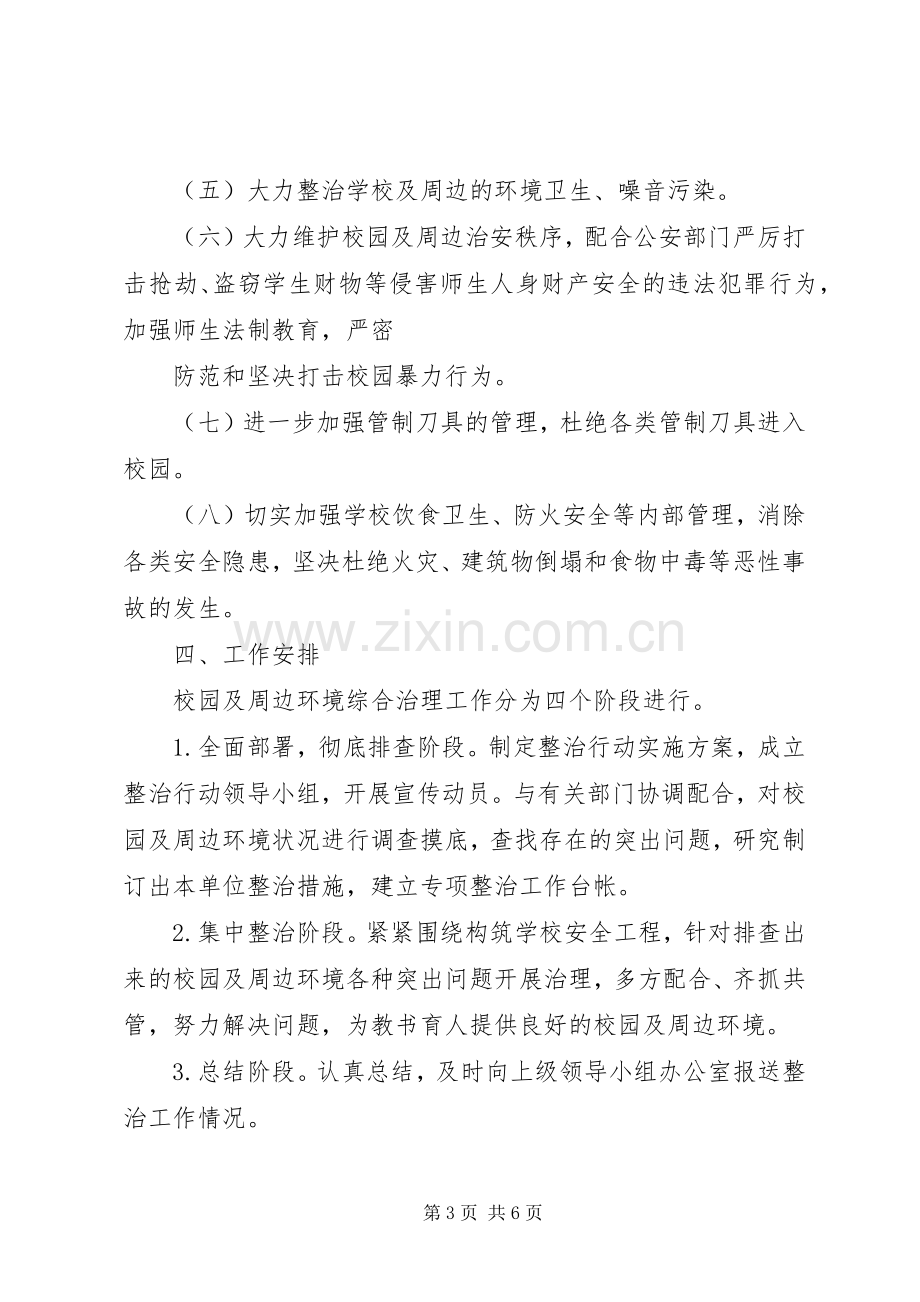 XX年校园及周边环境综合治理方案.docx_第3页