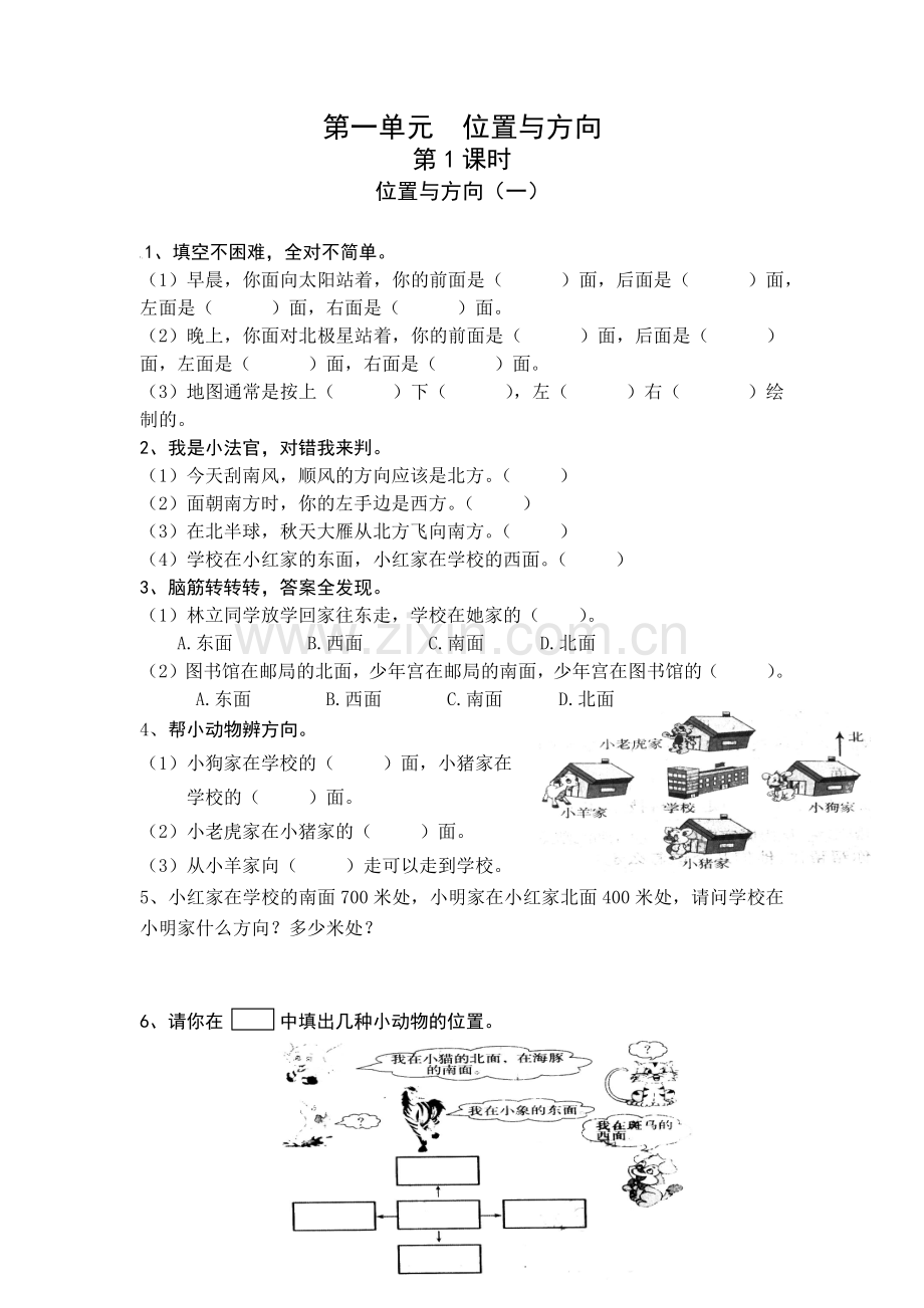 人教2011版小学数学三年级三年级数学下册(位置与方向)练习题.docx_第1页