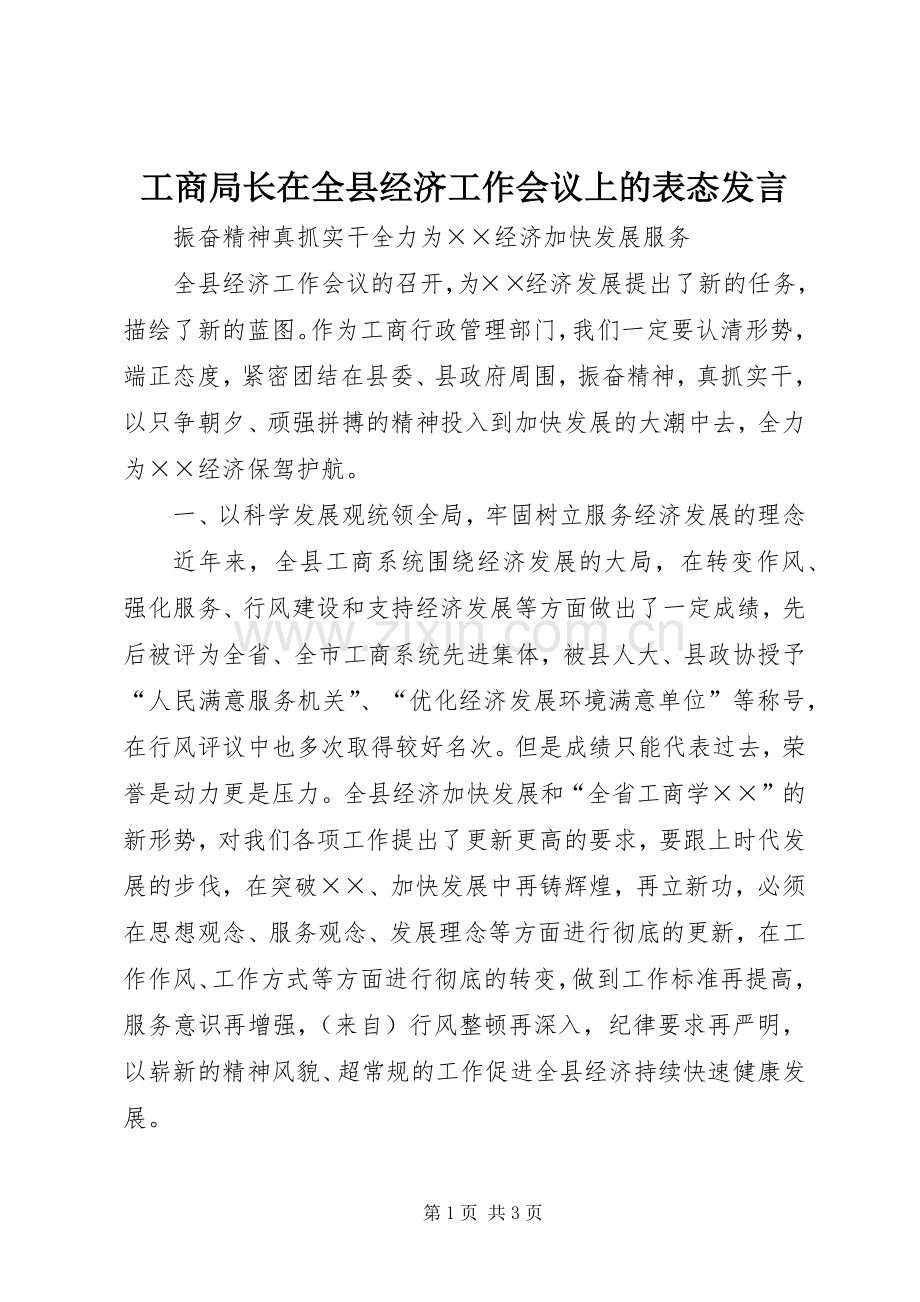 工商局长在全县经济工作会议上的表态发言.docx_第1页