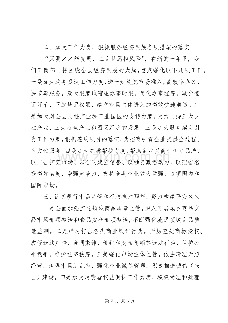 工商局长在全县经济工作会议上的表态发言.docx_第2页