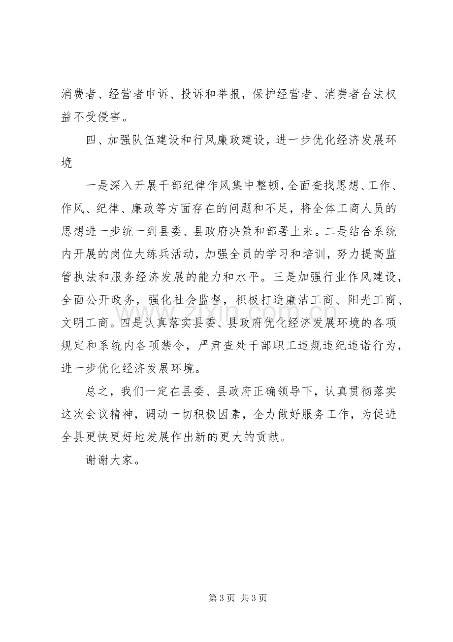 工商局长在全县经济工作会议上的表态发言.docx_第3页