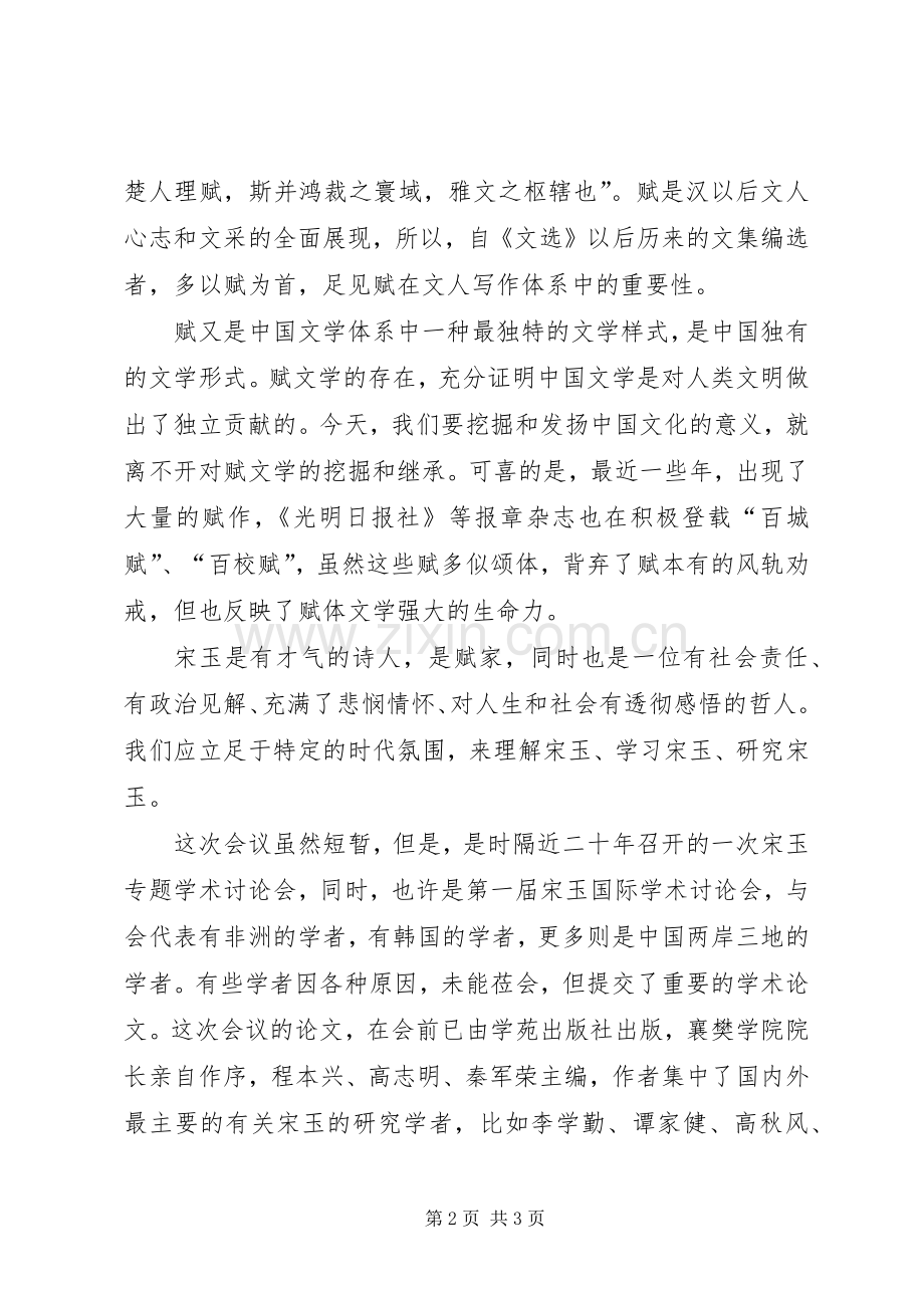 际学术研讨会闭幕式上的演讲致辞范文.docx_第2页