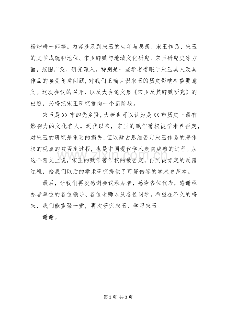 际学术研讨会闭幕式上的演讲致辞范文.docx_第3页